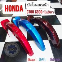 ราคา บังโคลนหน้า c700 c900 นันธิดา บังโคลนหน้า honda c700 c900 นันธิดา บังโคลนหน้า ทรงเดิม c700 c900 (15614672928)