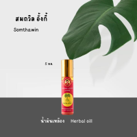 ราคา สมถวิล น้ำมันเหลืองสมถวิล อั้งกี้ ตราต้นโพธิ์ น้ำมันนวด สมุนไพรวม ของแท้ ขายดี (14001341836)