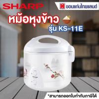 ราคา SHARP หม้อหุงข้าว 1 ลิตรคละลาย รุ่น KS 11E ออก E tax invoice ได้ (20238873829)