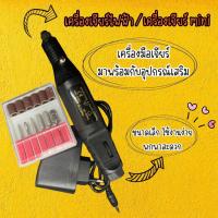 ราคา เจียมินิ เครื่องเจีย ปัด แต่ง ขัด (20646655848)