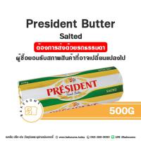 ราคา ส่งรถธรรมดา President Salted Butter President Unsalted Butter เพรสซิเด้นท์ เนยแท้ เนยเค็ม เนยจืด เนยสด 500G (20699261941)