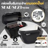 ราคา กล่องข้าง SHAD SH23 ฝาขาว แร็คข้าง UNIVERSAL กล่องข้างขนาด 23 ลิตร (19950818063)