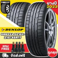 ราคา ยางดันลอป DUNLOP รุ่น Direzza DZ102 ขนาด 215 45R17 ยางปี2023 ราคาต่อเส้น ส่งฟรี แถมจุ๊บเติมลมฟรี (14013200748)