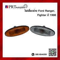 ราคา ไฟเลี้ยวข้าง ไฟข้างแก้ม FORD RANGER MAZDA FIGHTER ฟอร์ด เรนเจอร์ มาสด้า ไฟเตอร์ ปี 1998 ซ้ายเหมือนขวา ราคาดวงละ ยี่ห้อ AA MOTOR (10484674017)