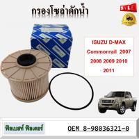 ราคา กรองแวคคั่ม กรองโซล่า กรองดีเซล ISUZU D MAX Commonrail 2007 2008 2009 2010 2011 รหัส 8 98036321 0 (20401246615)