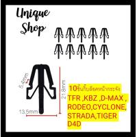 ราคา 10ชิ้น กิ๊บกระจังหน้า กิ๊บล็อคหน้ากระจัง ISUZU D MAX TFR KBZ RODEO MITSUBISHI CYCLONESTRADATOYOTA TIGER D4Dกิ๊บล็อคหน้ากระจัง D MAX TFR KBZ RODEO CYCLONESTRADA TIGER D4D (20780982036)