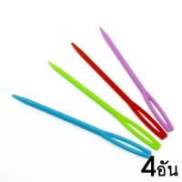 ราคา เข็มร้อยไหมพรม สำหรับงานถักไหมพรม ซ่อนปลายไหมพรม (9182854670)