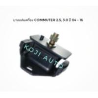 ราคา ยางแท่นเครื่อง ยางหิ้วเครื่อง รถตู้ คอมมิวเตอร์ Commuter 2 5 3 0 ดีเซล KDH200 ปี 2004 2016 (7118894851)