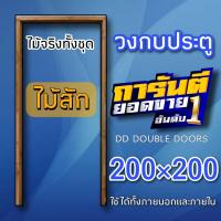 ราคา วงกบประตูกันปลวกไม้สัก เลือกขนาดได้ มีทุกขนาด วงกบประตู วงกบไม้ วงกบไม้สัก (19472827802)