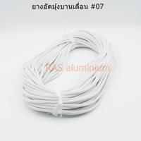 ราคา ยางอัดมุ้งบานเลื่อน ยางอัดไส้ไก่ ยาง07 ยางรีดมุ้งบานเลื่อน 1 ม้วนยาว 26 เมตร (18911216282)