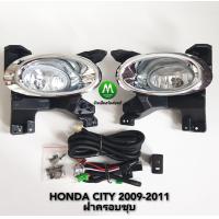 ราคา ไฟ ตัด หมอก ไฟ สปอร์ตไลท์ HONDA CITY 2009 2010 2011 ฝา ครอบชุบ ฮอนด้า ซี ตี้ รับประกันสินค้า 3 เดือน (16374059898)