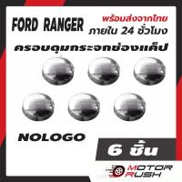 ราคา ครอบดุมแค็ป ดุมกระจก ช่องแคป โครเมี่ยม FORD RANGER2006 2009 2012 2020 2022 ทุกรุ่น ดุมกระจก ช่องแค็ป (15464234175)