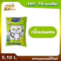 ราคา Kat to แคทโตะ ทรายแมวเบนโทไนท์ ขนาด 5 ลิตร และ 10 ลิตร มี 4 กลิ่น กาแฟเลมอนแอปเปิ้ลสตอเบอรี่ (20484615677)