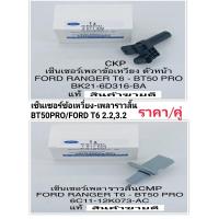 ราคา เซ็นเซอร์เพลาข้อเหวี่ยง เซ็นเซอร์เพลาราวลิ้น BT50PRO2 23 2 FORD RANGER T6 CKP CMP ราคา คู่ OEM (11470093604)