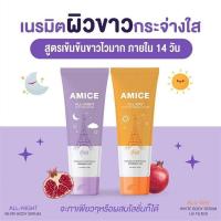 ราคา AMICE เอมิส โลชั่นบำรุงผิวกาย มี 2 สูตร กลางวัน กลางคืน (2937424496)