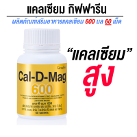 ราคา แคลเซียม กิฟฟารีน Calcium กระดูก เสริมกระดูก อาหารเสริมกระดูก (20969116466)