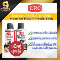 ราคา แพ็คคู่สุดคุ้ม CRC น้ำยาล้างแอร์โฟล์และลิ้นปีกผีเสื้อรถยนต์ Mass Air Flow Sensor Cleaner Throttle Bodyปริมาณ 270g (20347636083)