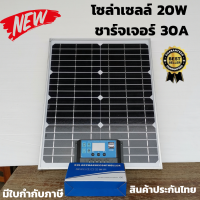 ราคา แผงโซล่าเซลล์ 18V 20W Solar Cell โซล่าชาร์จเจอร์ 30A PWM solar charger PWM 30A 12 V 24V แผงโซล่าพลังงานแสงอาทิตย์ 20W แผงโซล่าเซลล์ 20 วัตต์ พร้อมชาร์จเจอร์ 30A (4920854980)