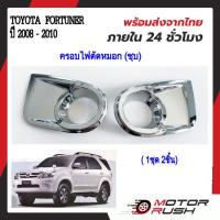 ราคา ครอบไฟตัดหมอกโครเมียม TOYOTA FORTUNER ปี 2008 2009 2010 2011 อุปกรณ์ แต่งรถ อุปกรณ์แต่งรถ ฝาครอบไฟตัดหมอก โครเมี่ยม โตโยต้า ฟอร์จูนเนอร์ (21051612820)