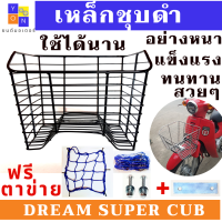 ราคา ตะกร้าหน้ารถมอเตอร์ไซค์ HONDA DREAM SUPER CUB เหล็กชุบโครเมียม สวยๆ อย่างหนา แถมฟรี แผ่เหล็กปะกบ กับน๊อต ใส่ได้เลย รับประกันใส่ได้ไม่ต้องแปลง (11245551703)