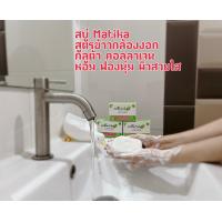 ราคา Matika Natural Soap Gaba Gluta Collagen 1 ก้อน 100 กรัม สบู่ มาติกา สูตรข้าวกล้องงอก กลูต้า คอลลาเจน เพื่อผิวกระจ่างใสเนียนนุ่ม ชุ่มชื้น ไม่แห้งตึง (21296168327)
