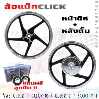 ราคา แถมลูกปืน ล้อแม็ก คลิก สกุปปี้ ขอบ14 ล้อแม็กเดิม CLICK CLICK110 CLICK I SCOOPY I ICON หน้าดิสหลังดั้ม สินค้าราคาเป็นคู่ (20423982218)