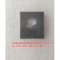 ราคา เหล็กแผ่นดำตัดเลเซอร์หนา 10 มม x40x45 รู 12 มม (21298180850)