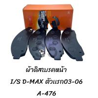 ราคา ผ้าดิสเบรคหน้า I S D MAX ตัวแรก ปี2003 2006 A 476 AKINA (20803243710)