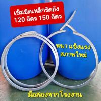 ราคา เข็มขัดเหล็กรัดถังขนาด 120 ลิตร 150 ลิตร มือสองจากโรงงาน หนาแข็งแรง (14705934370)