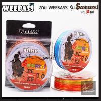 ราคา สาย PE Weebass X8 สายพีอี ถัก8 weebass ซามูไร (16244770945)
