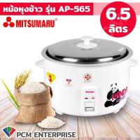 ราคา MITSUMARU PCM หม้อหุงข้าว 6 5 ลิตร AP 565 ผลิตในไทย (101106880)