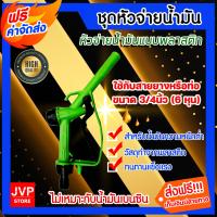 ราคา ส่งฟรี หัวจ่ายน้ำมัน สีเขียว จำนวน 1 ชิ้น ตัวจ่ายน้ำมัน หัวฉีดน้ำมัน มือจ่ายน้ำมัน ที่ีจ่ายน้ำมัน ตัวปล่อยน้ำมัน หัวจ่ายของเหลว (11212073304)