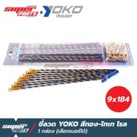 ราคา ซี่ลวดขอบ17 ซี่ลวด YOKO เลือกเบอร์ได้ สีทอง ไทเท โรล (3565848592)