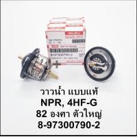 ราคา 8 97300790 2 วาวน้ำ วาล์วน้ำ ISUZU NPR NQR 4HF G 82 องศา ตัวใหญ่ (18177410391)