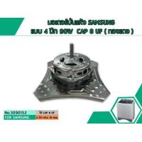 ราคา มอเตอร์ปั่นแห้งซัมซุง SAMSUNG แบบ 4 ปีก ทองแดง 90W CAP 8 uF SPIN MOTOR No 3090152 (1432876814)
