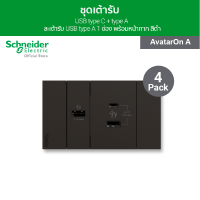 ราคา แพ็ค 4 Schneider ชุดเต้ารับ USB type C type A และเต้ารับ USB type A 1 ช่อง พร้อมฝาครอบ สีดำ รุ่น AvatarOn A (15554568790)
