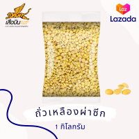 ราคา 1 กิโลกรัม ถั่วเหลือง เลาะเปลือก ผ่าซีก คัดพิเศษ เกรด A ถั่วน้ำเต้าหู้ ถั่วเหลืองซีก Flying Tiger เสือบิน (21321288307)