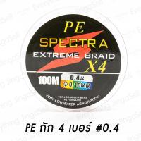 ราคา สายพีอี สาย PE ถัก 4 PEX4 สายสีรุ้งยาว 100 เมตร คุณภาพดี ราคาถูก PE1 PE2 PE3 PE4 (12363705841)