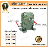 ราคา เกียร์ทดรอบ PA 9 40 แบรนด์ CPG ใช้กับ 1 4HP (5421310613)