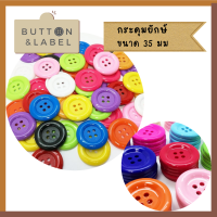 ราคา กระดุมเม็ดใหญ่ 35 มม กระดุมพลาสติก กระดุมใหญ่ กระดุมแฟนซี กระดุมเสริมพัฒนาการ ของเล่นเด็ก (15767429968)