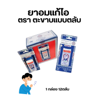 ราคา 1ตลับ ยาอมแก้ไอตราตะขาบ 5 ตัว ชนิดตลับ ขนาดตลับละ 10G (20871358070)