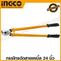 ราคา INGCO กรรไกรตัดสายเคเบิ้ล 24 นิ้ว รุ่น HCCB0124 36 นิ้ว รุ่น HCCB0136 คีมตัดสายเคเบิ้ล กรรไกรตัดเคเบิ้ล Cable Cutter (20298612116)