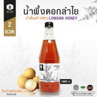 ราคา น้ำผึ้งดอกลำไย ขนาด 1000 กรัม 2 ขวด (387309522)