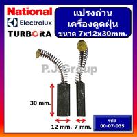 ราคา แปรงถ่านเครื่องดูดฝุ่น ELECTROLUX NATIONAL TURBORA แปรงถ่านดูดฝุ่น แปรงถ่านขนาด 6X9X25 แปรงถ่านขนาด 6X11X30 แปรงถ่านขนาด 6X12X30 แปรงถ่านขนาด 7X11X30 แปรงถ่าน 8x8x (18737686311)