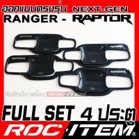 ราคา ROC ITEM เบ้ารองมือจับประตู FORD RANGER RAPTOR Next Generation ลายเคฟล่า ของแต่ง กันรอย เบ้ารอง ประตู ฟอร์ด เรนเจอร์ Carbon Kevlar (21181994445)