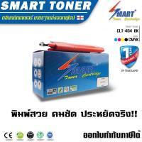 ราคา Smart Toner ตลับหมึกพิมพ์เลเซอร์เทียบเท่า CLT 404 สีดำ สำหรับ ปริ้นเตอร์ Samsung SL C480FW 480W 430 430W สีดำ BK ตลับหมึกพิมพ์เลเซอร์ หมึกราคา (101749611)