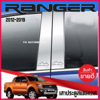 ราคา เสากลางประตูสแตนเลส ฟอร์ด เรนเจอร์ Ford Ranger 2012 2019 รุ่น4ประตู (1589772170)