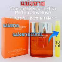 ราคา Clinique Happy for men edt 10ml แบ่งขาย น้ำหอมแท้ กดแบ่งจากขวด คลีนิค แฮปปี้ น้ำหอม น้ำหอมแบรนด์เนมแท้ น้ำหอม น้ำหอมเค้าเตอร์แบรนด์แท้ (789724345)