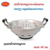 ราคา เตาหมูกระทะ ขนาด 35 ซม ขายเป็นชุด ขายแยกชิ้น กระทะปิ้งย่างกับเตาอลูมิเนียมเกรด AAA ตราอูฐ เตา อลูมิเนียมอย่างหนา เตาปิ้งย่างหมูกระทะ (14527542012)