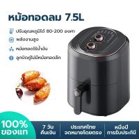 ราคา Air fryer หม้อทอดไร้น้ำมัน หม้อทอดไร้มัน2023 หม้ออบไรน้ำมัน 7 5L ความจุสูง หม้อทอด ไร้น้ำมัน หม้อทอดอากาศ หม้อไร้น้ำมัน เครื่องทอดไร้มัน (19603153570)
